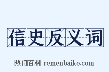 信史反义词是什么意思的图片